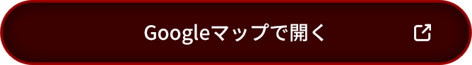 Googleマップで開く