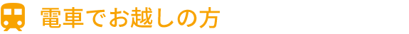電車でお越しの方