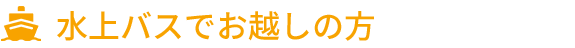 水上バスでお越しの方