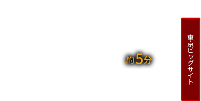横浜・羽田方面から