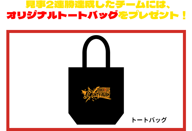 見事2連勝達成したチームには、オリジナルトートバッグをプレゼント！