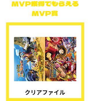 MVP獲得でもらえる MVP賞