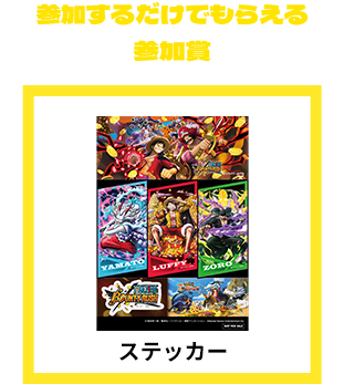 参加するだけでもらえる