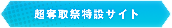 超奪取祭特設サイト