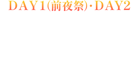 DAY1(前夜祭)・DAY2 LIVE STREAMING
