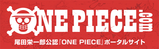 ONE PIECE.com 尾田栄一郎公認「ONE PIECE」ポータルサイト