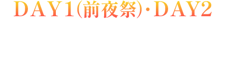 DAY1(前夜祭)・DAY2 STAGE