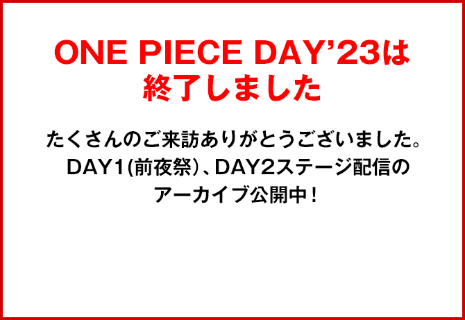 ONE PIECE DAY’23は終了しました