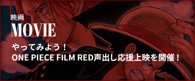 映画 MOVIE やってみよう！ONE PIECE FILM RED声出し応援上映を開催！