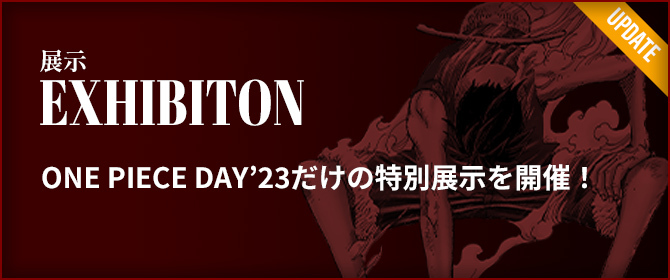 展示 EXHIBITION ONE PIECE DAY’23だけの特別展示を開催！