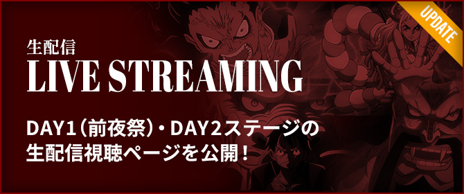 生配信 LIVE STREAMING DAY1(前夜祭)・DAY2ステージの生配信視聴ページを公開！