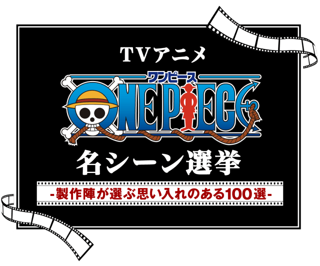 TVアニメ『ONE PIECE』名シーン選挙 -製作陣が選ぶ思い入れのある100選-