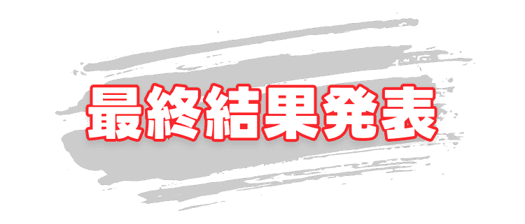 最終結果発表