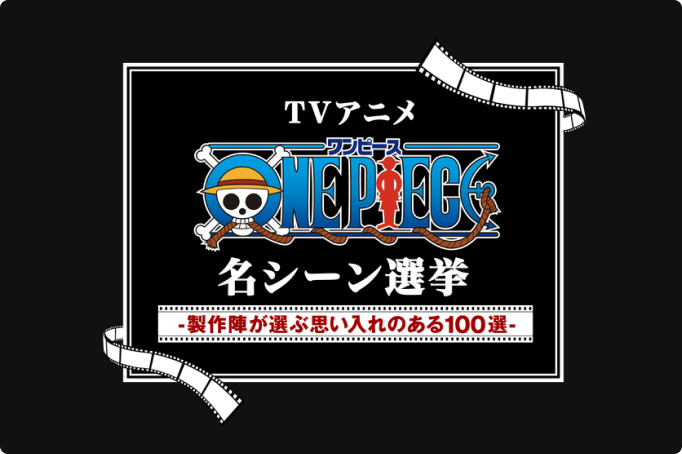 オープンステージ | ONE PIECE DAY | ワンピースデイ 公式サイト