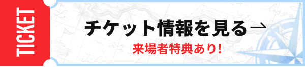 チケット情報を見る