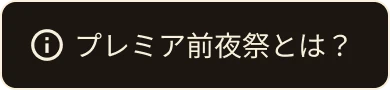 プレミア前夜祭とは？