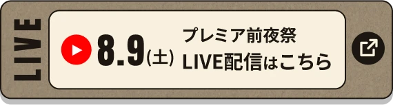 8.9 プレミア前夜祭 LIVE配信はこちら