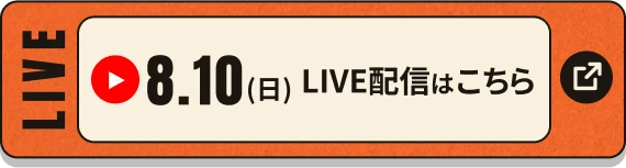 8.10 LIVE配信はこちら