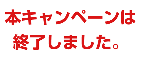本キャンペーンは終了しました。
