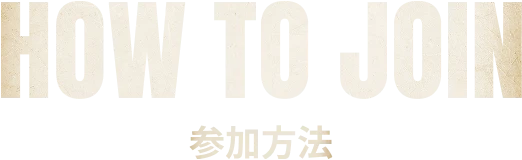 HOW TO JOIN 参加方法