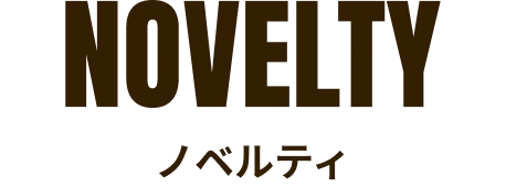 NOVELTY ノベルティ