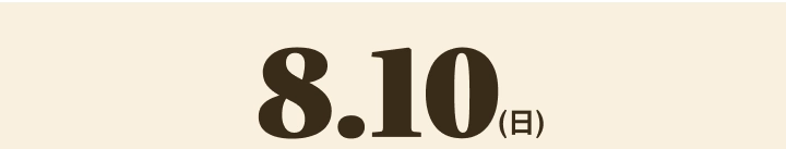 8.10(日)