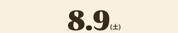 8.9(土)