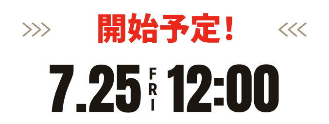 受付終了
