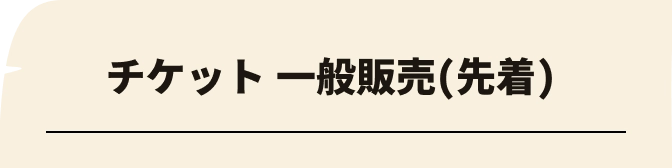 チケット先行販売 2次（抽選）