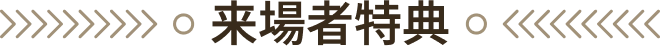 来場者特典
