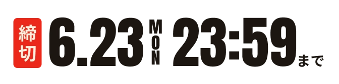 締切 6.23(mon) 23:59まで