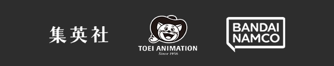 集英社・TOEI ANIMATION・BANDAI NAMCO