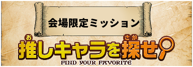 推しキャラを探せ 特設ページはこちら